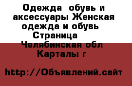 Одежда, обувь и аксессуары Женская одежда и обувь - Страница 10 . Челябинская обл.,Карталы г.